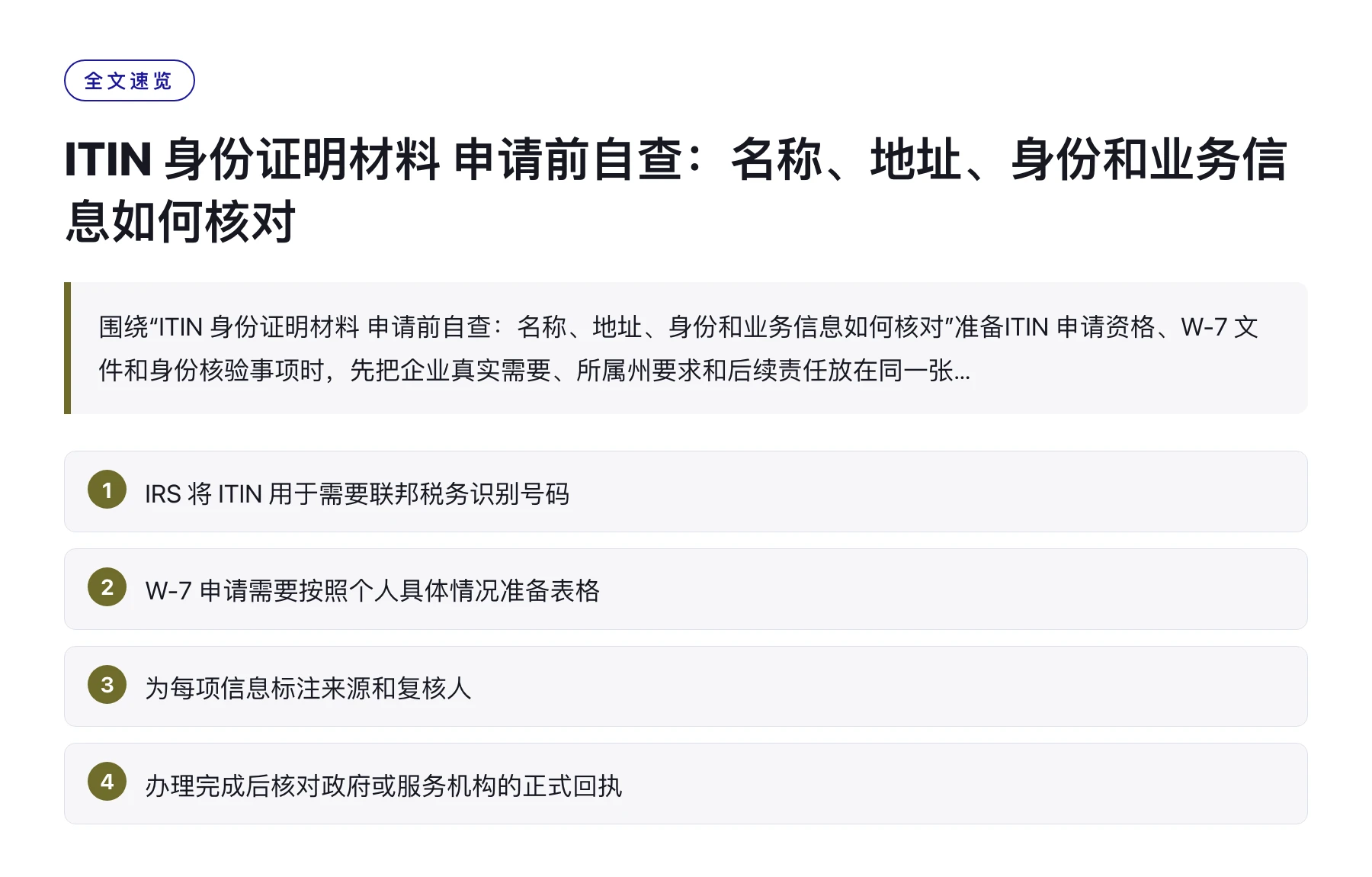 ITIN 身份证明材料 申请前自查：名称、地址、身份和业务信息如何核对——全文要点速览